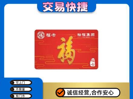 喀什购物卡回收裕福集团卡.jpg