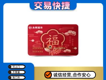 喀什购物卡回收永辉超市卡.jpg