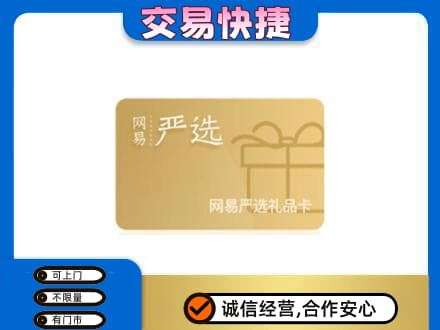 喀什购物卡回收网易严选卡.jpg