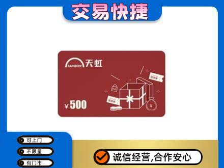 喀什回收天虹卡