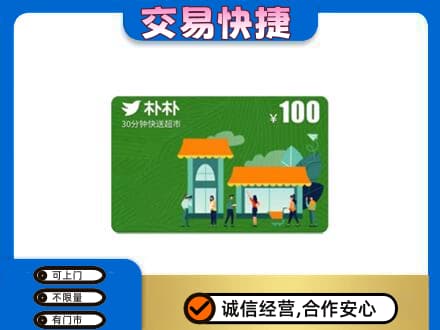 喀什回收朴朴超市卡