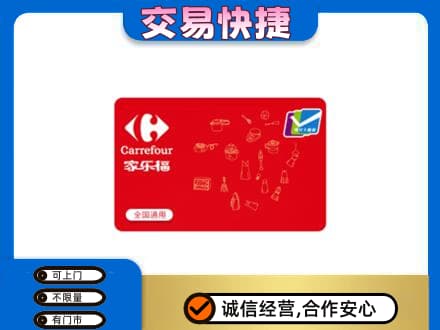 喀什回收家乐福卡