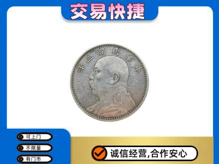 喀什高价回收袁大头