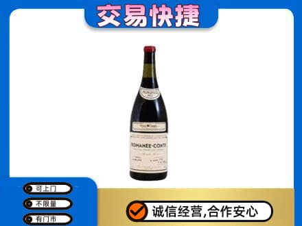 喀什高价回收罗曼尼康帝红酒